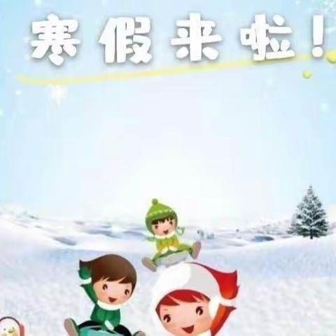 快乐寒假 安全同行—雪峰小学附属幼儿园寒假通知及温馨提示