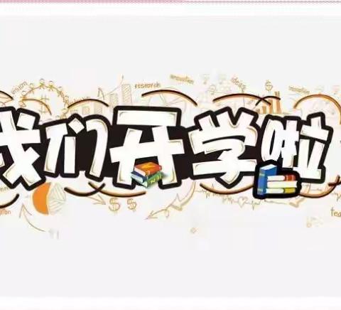 时光恰好  初秋相见——雪峰小学附属幼儿园2022年秋开学温馨提示