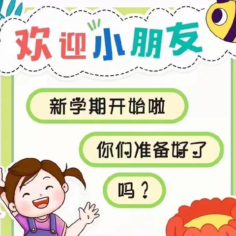 快乐迎开学 收心有攻略—雪峰小学附属幼儿园2023春季开学啦！