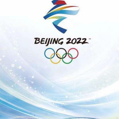 2022冬奥让我的寒假更精彩！