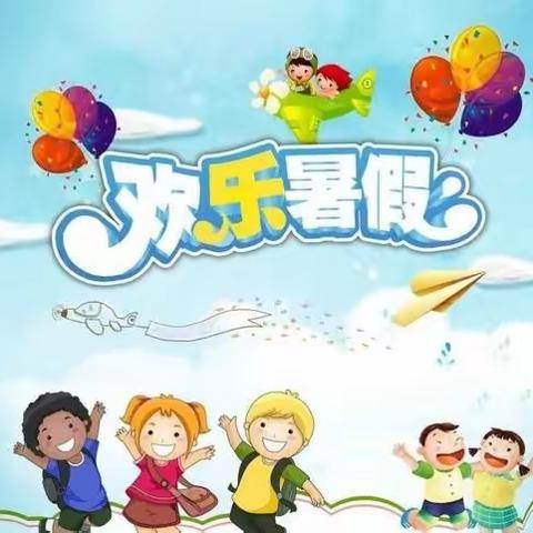 我的“快乐暑假”                                        ——鄱阳街小学  静雅4班 俞子琳