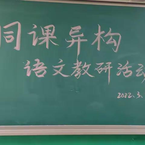 同课异构  各展风采-----西街小学语文教研活动纪实(一)