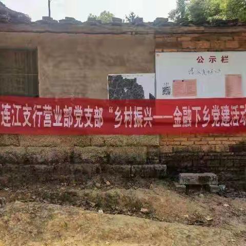 连江支行营业部携手敖江支行举行“金融下乡”党建活动