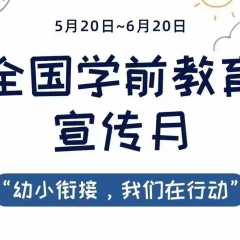 【能力作风建设年】“幼小衔接”入学准备图鉴——古城镇教育幼儿园