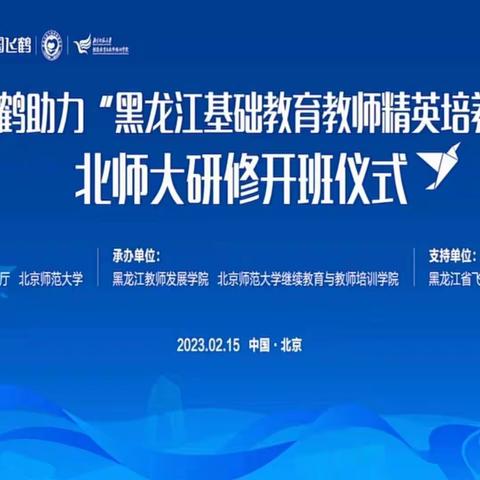 专家引航，蓄力成长——古城镇教育幼儿园教师参培“黑龙江基础教育教师精英培训计划”开班仪式及专家讲座活动