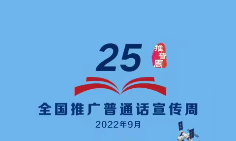 【能力作风建设年】古城镇教育幼儿园第25届推广普通话宣传周主题活动