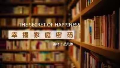 大林镇实验学校三年二班第十一次收听千聊直播岳风德老师主讲——《幸福家庭密码》