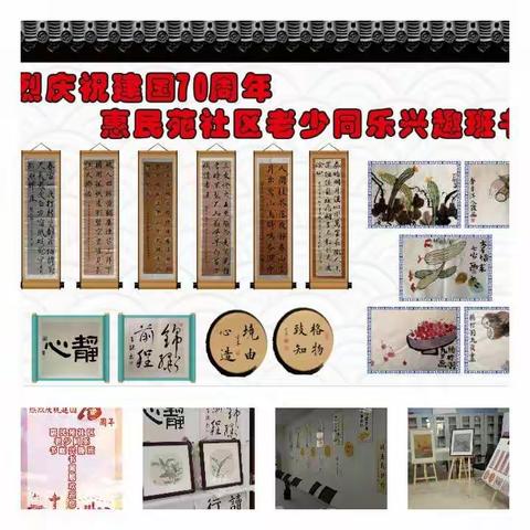 后湖街惠民苑社区庆国庆过重阳书画展