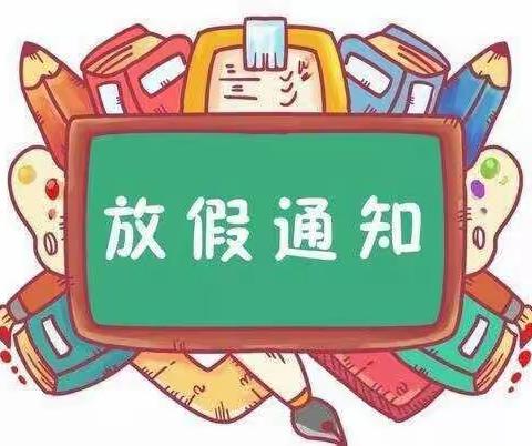 金南学校2020年暑假放假通知及安全温馨提示