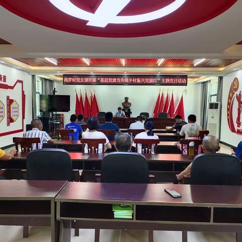 2022年4月28日南罗村党支部基层党建当先锋乡村振兴党旗红主题党日活动。