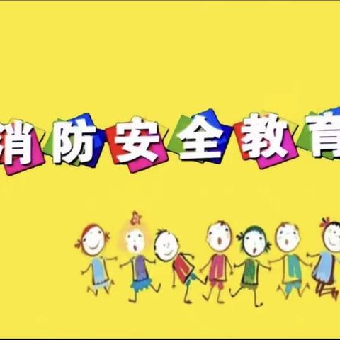 《提高消防意识，共建平安校园》