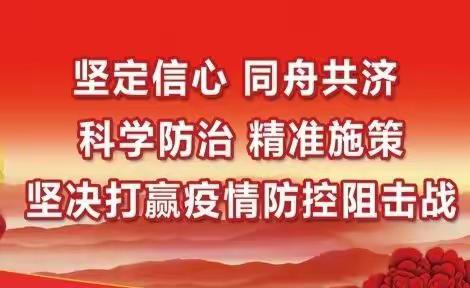 新元街道镜湖社区——疫情防控，我们在行动