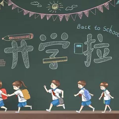 紫霄镇中心学校2022年秋季开学通知