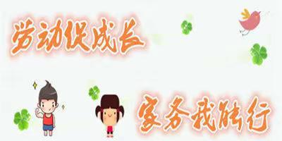 劳动促发展 家务我能行