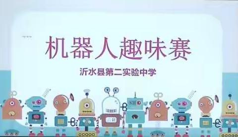沂水县第二实验中学“机器人趣味赛”