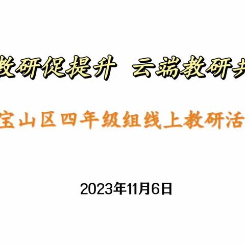 “研”途花开 同行致远——宝山区四年级组开展线上教研活动