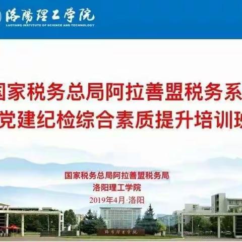 阿盟税务系统党建纪检综合素质提升培训班纪实（五）