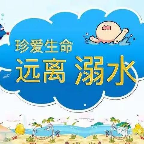 防溺水安全提醒