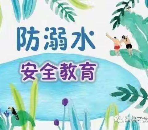 预防溺水，人人有责