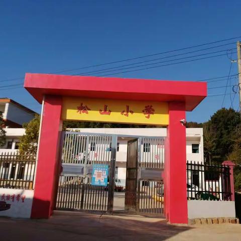 松山小学防震减灾及消防演练