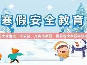 金山咀松山小学2023年寒假告家长通知书