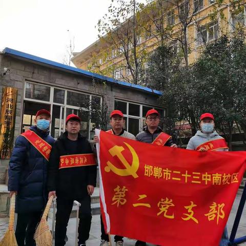 二十三中南校区第二党支部群众服务活动