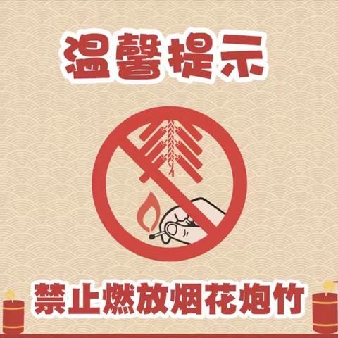 【浐灞学前教育·静潼淳幼儿园】春节期间禁止燃放烟花爆竹倡议书