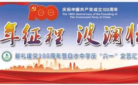 百年征程  波澜壮阔——献礼建党100周年暨白水中学庆“六 · 一”文艺汇演