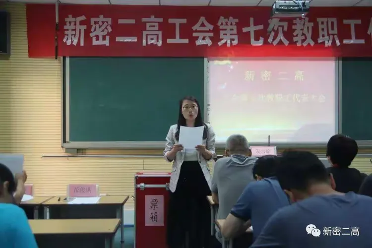 新密二高第七届教代会第一次会议胜利召开