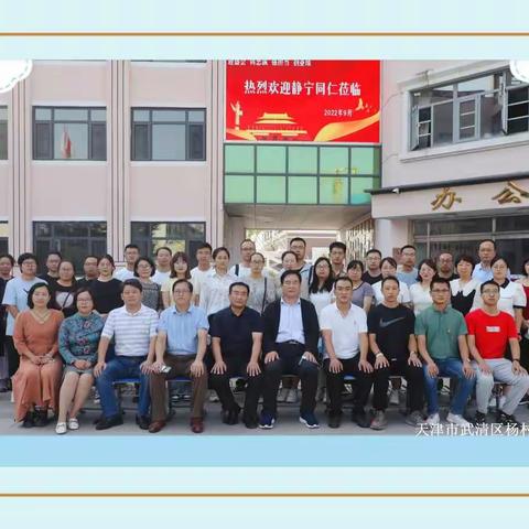 今日云景好，水绿秋山明——静宁学访团赴天津武清区杨村三中学访掠影