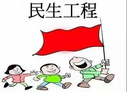 民生工程行动中——新桥中心幼儿园