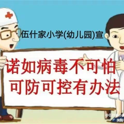 伍什家小学（幼儿园）“诺如病毒”预防致家长一封信