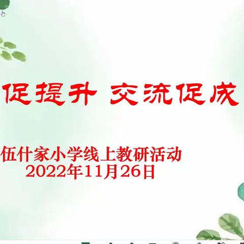 教研促提升 交流促成长——伍什家小学线上教研活动