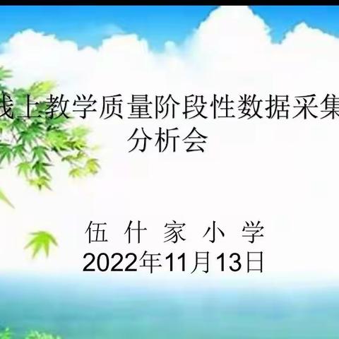 线上教学质量阶段性数据采集分析会