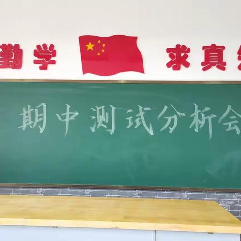 凝心聚力，砥砺前行——记众纺路小学语文组期中教研分析会