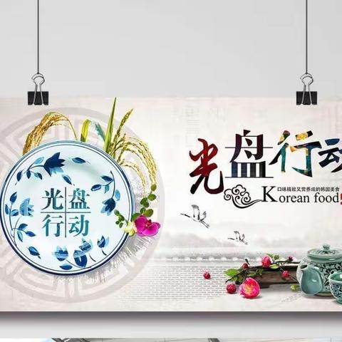 “文明餐桌   光盘行动    从我做起”舒兰市第四小学，二年一班成果展示