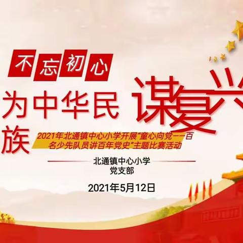 2021年北通镇中心小学开展“童心向党——百名少先队员讲百年党史”主题比赛活动