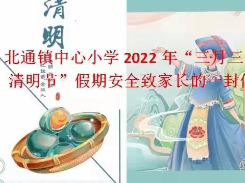 2022年“三月三、清明节”假期安全致家长的一封信——浦北县北通镇中心小学