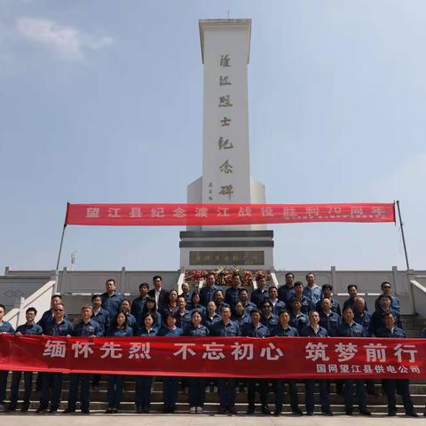 国网望江县供电公司——传承红色基因，坚定理想信念！缅怀先烈、不忘初心、筑梦前行。庆祝渡江战役胜利70周年。