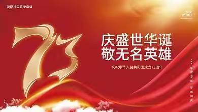 临江仙·新中国七十三周年咏