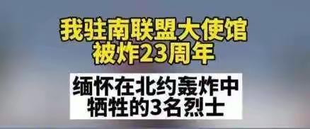 中国南联盟大使馆被炸二十三周年祭
