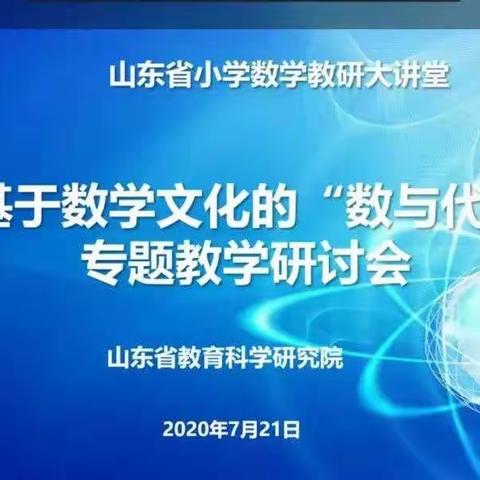 【涝坡中小   曹汉彩】云端学习     促成长——基于数学文化的“数与代数”专题教学研讨会