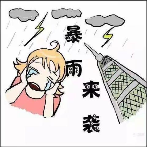 强降水来啦——汇丰幼儿园强降雨温馨提示