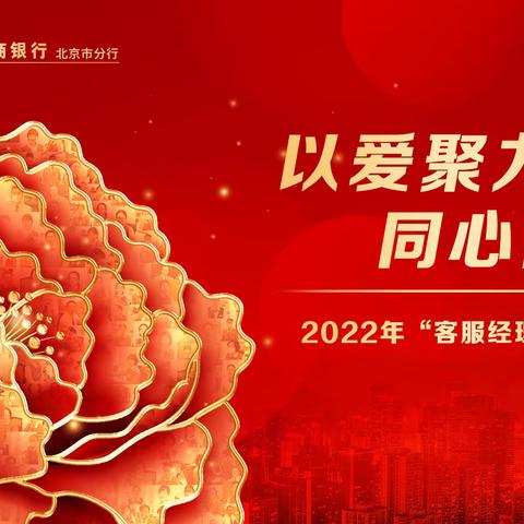 “以爱聚力，同心同行”优秀客服经理宣传专刊（第二期）