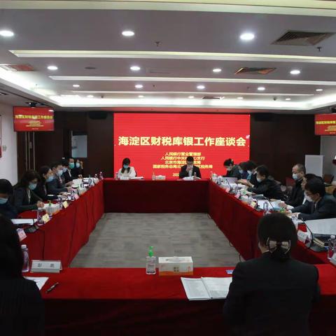 海淀区财税库银工作座谈会
