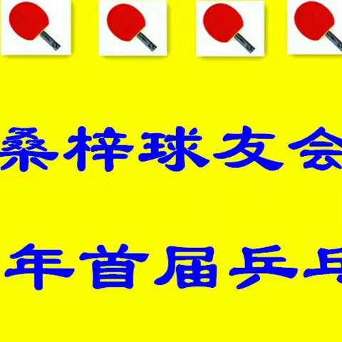 2019年桑梓球友会首届乒乓联赛