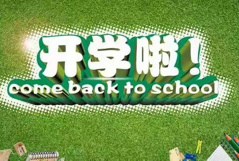 霍辛庄小学复学指南