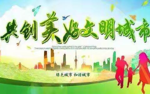 【教体创城·三庄子小学】小手拉大手，共创文明城——三庄子小学爱国卫生清扫活动（十九）