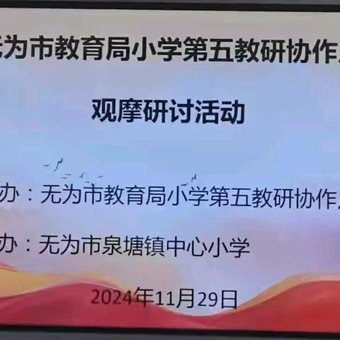 教有所得 研有所获 —— 泉塘中心小学承办无为市教育局小学第五教研协作片观摩研讨活动