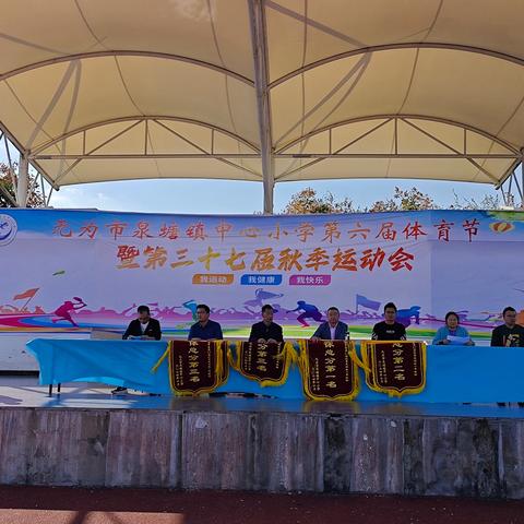 闭幕不谢幕，童心永飞扬——泉塘中心小学第六届体育节暨第三十七届秋季运动会闭幕篇